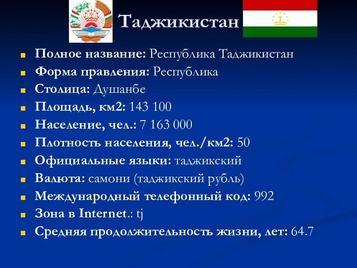 Таджикистан Полное название: Республика Таджикистан Форма правления: Республика Столица: Душанбе Площадь,