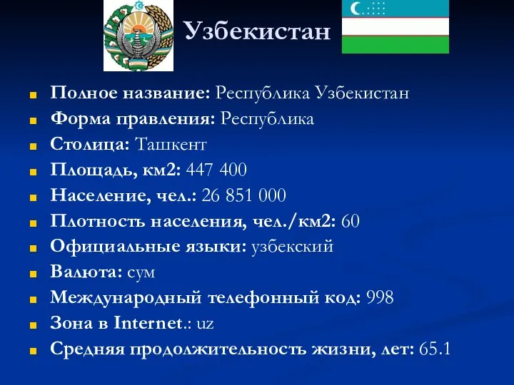 Узбекистан Полное название: Республика Узбекистан Форма правления: Республика Столица: Ташкент Площадь,