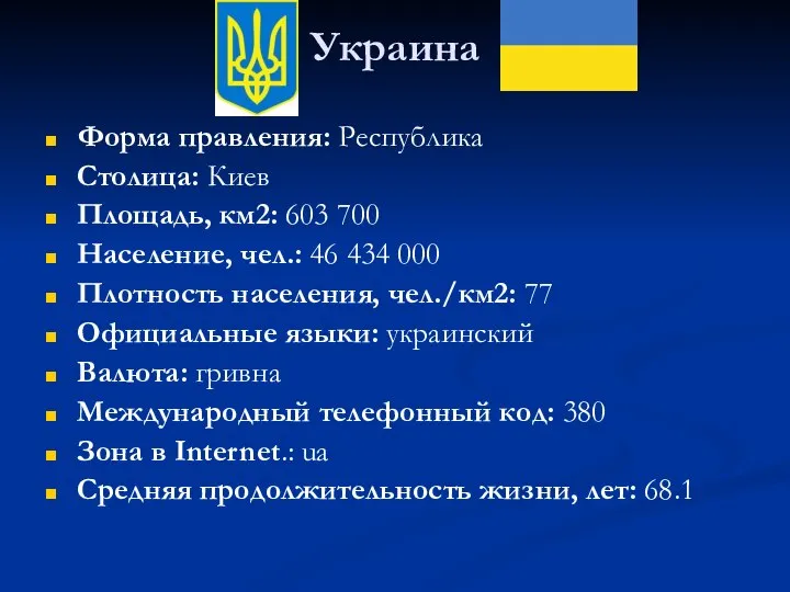 Украина Форма правления: Республика Столица: Киев Площадь, км2: 603 700 Население,