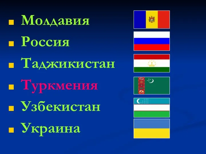 Молдавия Россия Таджикистан Туркмения Узбекистан Украина