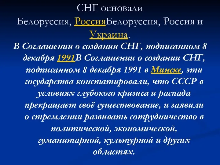 СНГ основали Белоруссия, РоссияБелоруссия, Россия и Украина. В Соглашении о создании