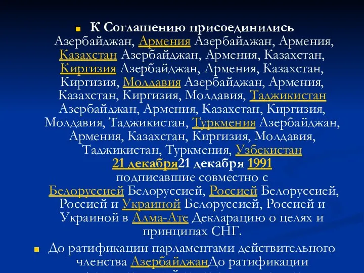 К Соглашению присоединились Азербайджан, Армения Азербайджан, Армения, Казахстан Азербайджан, Армения, Казахстан,