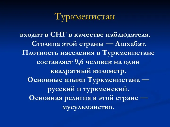 Туркменистан входит в СНГ в качестве наблюдателя. Столица этой страны —