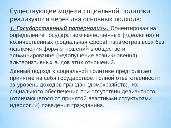 Существующие модели социальной политики реализуются через два основных подхода: 1. Государственный