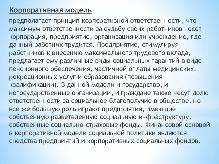 Корпоративная модель предполагает принцип корпоративной ответственности, что максимум ответственности за судьбу