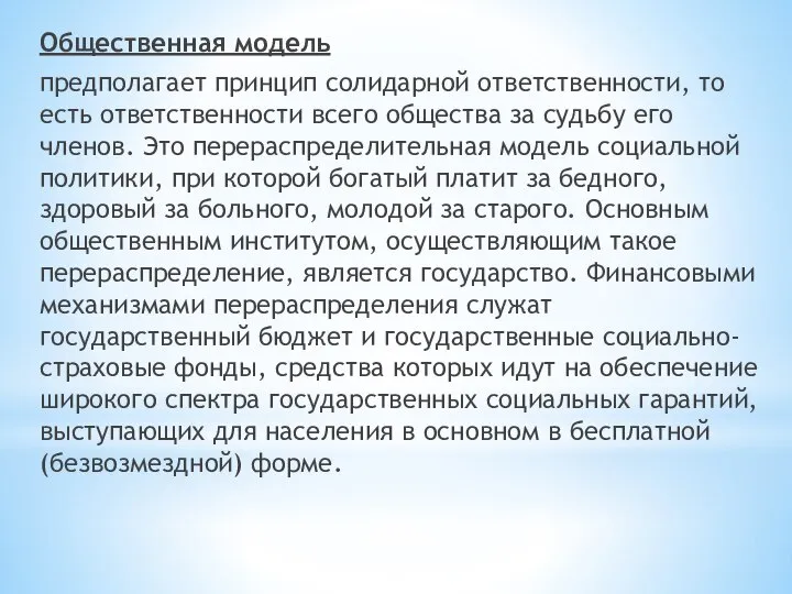 Общественная модель предполагает принцип солидарной ответственности, то есть ответственности всего общества