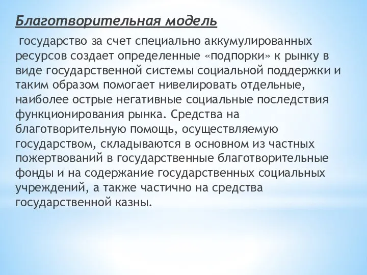 Благотворительная модель государство за счет специально аккумулированных ресурсов создает определенные «подпорки»