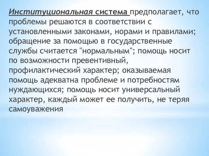 Институциональная система предполагает, что проблемы решаются в соответствии с установленными законами,