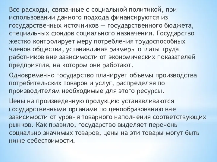 Все расходы, связанные с социальной политикой, при использовании данного подхода финансируются