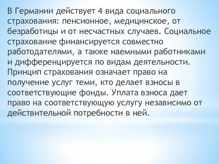 В Германии действует 4 вида социального страхования: пенсионное, медицинское, от безработицы