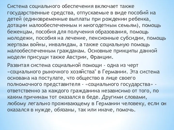 Система социального обеспечения включает также государственные средства, отпускаемые в виде пособий