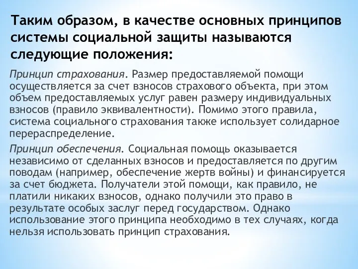 Таким образом, в качестве основных принципов системы социальной защиты называются следующие