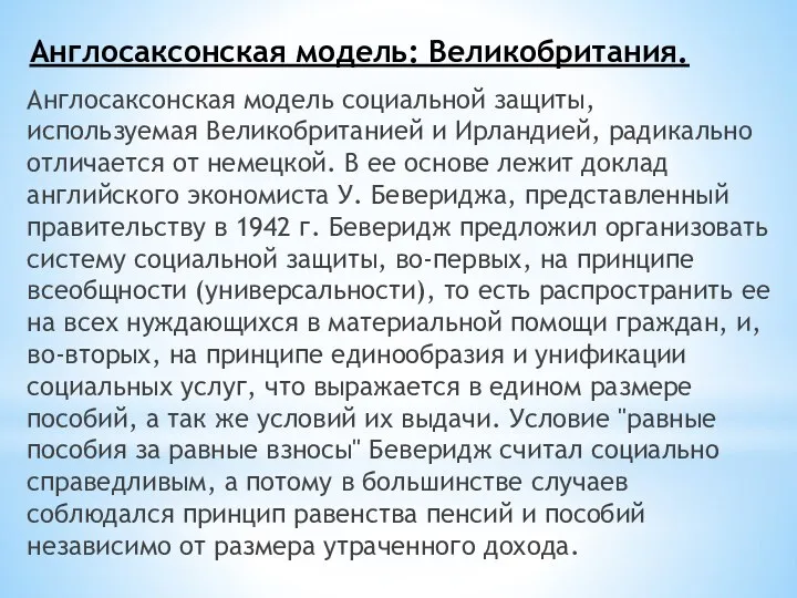 Англосаксонская модель: Великобритания. Англосаксонская модель социальной защиты, используемая Великобританией и Ирландией,