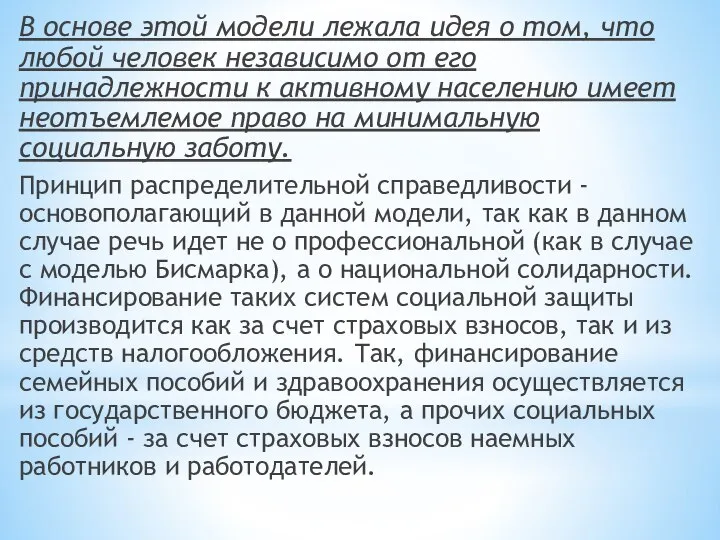 В основе этой модели лежала идея о том, что любой человек