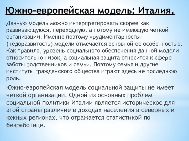 Южно-европейская модель: Италия. Данную модель можно интерпретировать скорее как развивающуюся, переходную,