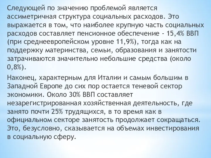 Следующей по значению проблемой является ассиметричная структура социальных расходов. Это выражается