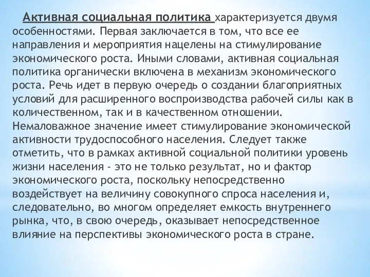 Активная социальная политика характеризуется двумя особенностями. Первая заключается в том, что