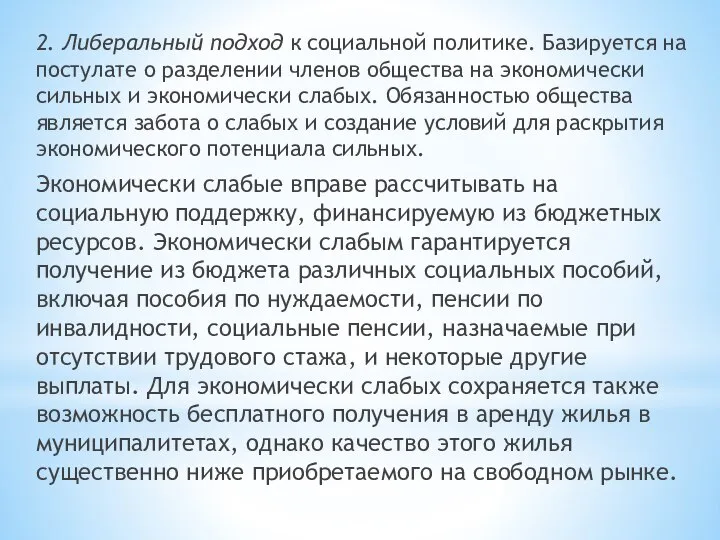 2. Либеральный подход к социальной политике. Базируется на постулате о разделении