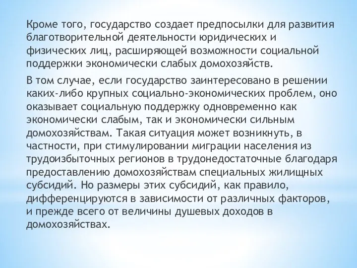 Кроме того, государство создает предпосылки для развития благотворительной деятельности юридических и