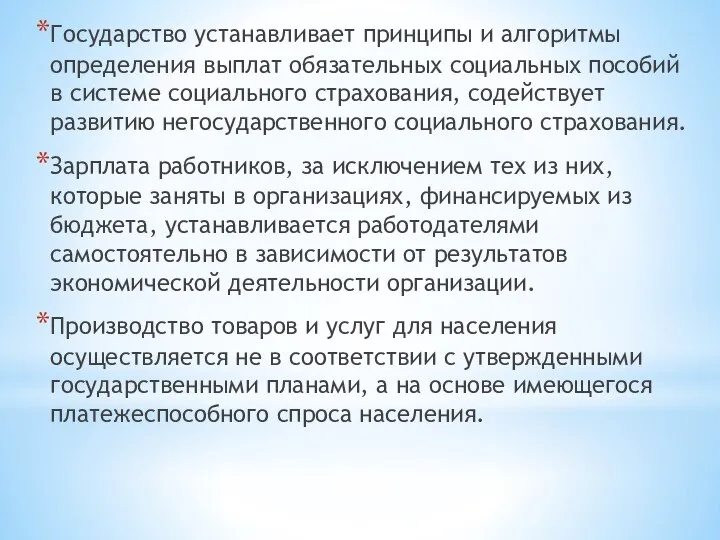 Государство устанавливает принципы и алгоритмы определения выплат обязательных социальных пособий в