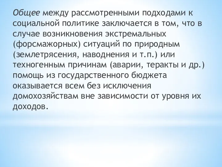 Общее между рассмотренными подходами к социальной политике заключается в том, что