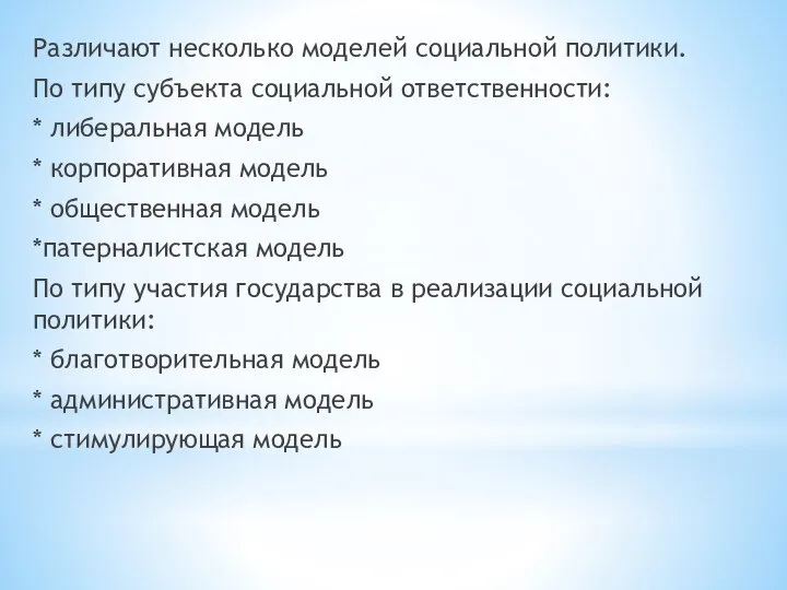 Различают несколько моделей социальной политики. По типу субъекта социальной ответственности: *