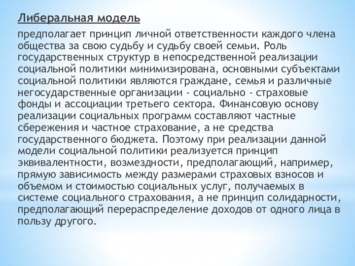 Либеральная модель предполагает принцип личной ответственности каждого члена общества за свою