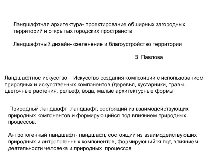 Ландшафтная архитектура- проектирование обширных загородных территорий и открытых городских пространств Ландшафтный