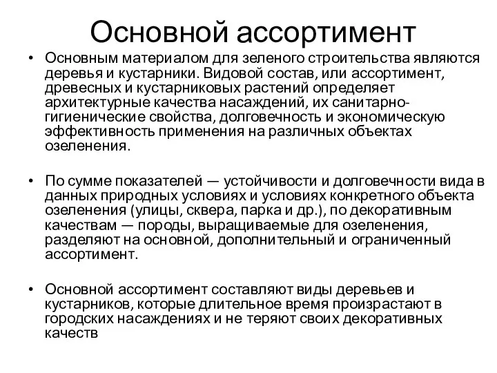 Основной ассортимент Основным материалом для зеленого строительства являются деревья и кустарники.