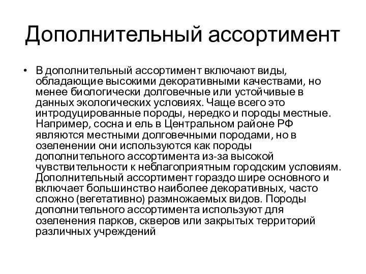 Дополнительный ассортимент В дополнительный ассортимент включают виды, обладающие высокими декоративными качествами,