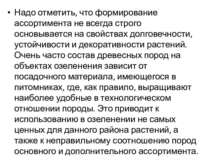 Надо отметить, что формирование ассортимента не всегда строго основывается на свойствах