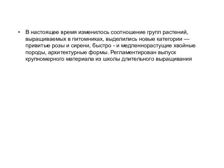 В настоящее время изменилось соотношение групп растений, выращиваемых в питомниках, выделились