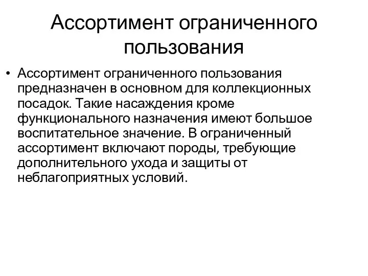 Ассортимент ограниченного пользования Ассортимент ограниченного пользования предназначен в основном для коллекционных