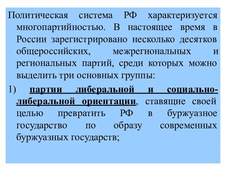 Политическая система РФ характеризуется многопартийностью. В настоящее время в России зарегистрировано
