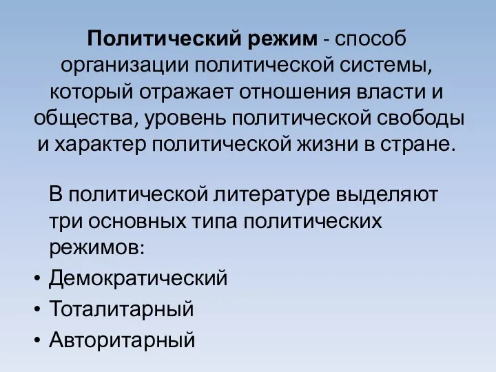 Политический режим - способ организации политической системы, который отражает отношения власти