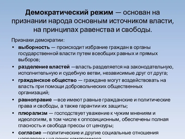 Демократический режим — основан на признании народа основным источником власти, на