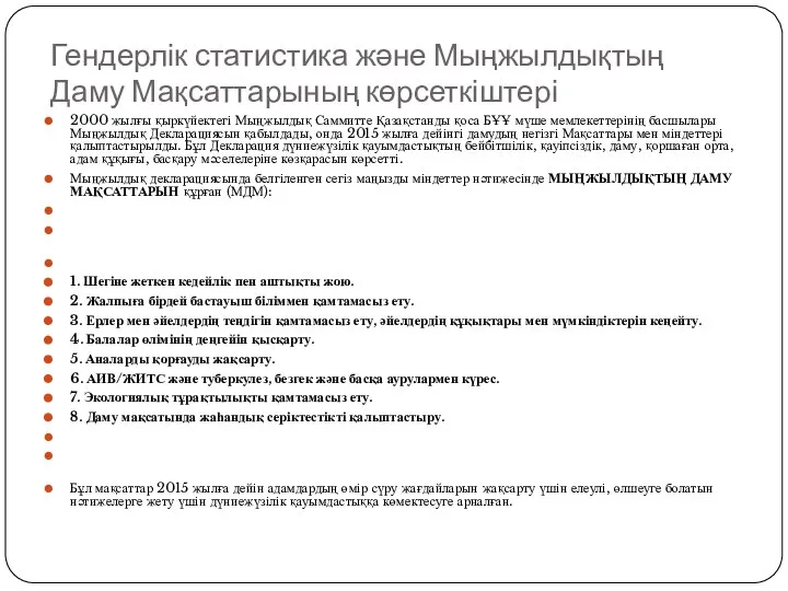 Гендерлік статистика және Мыңжылдықтың Даму Мақсаттарының көрсеткіштері 2000 жылғы қыркүйектегі Мыңжылдық