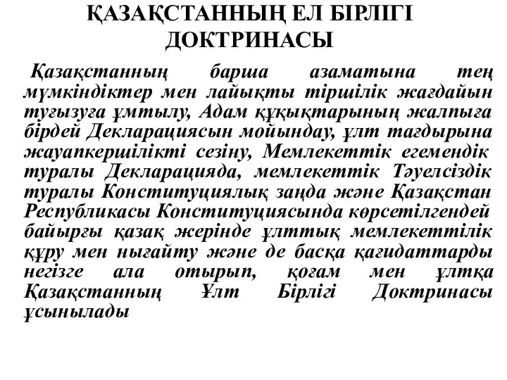 ҚАЗАҚСТАННЫҢ ЕЛ БІРЛІГІ ДОКТРИНАСЫ Қазақстанның барша азаматына тең мүмкіндіктер мен лайықты