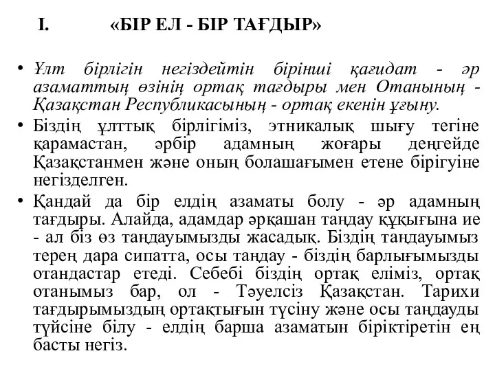 I. «БІР ЕЛ - БІР ТАҒДЫР» Ұлт бірлігін негіздейтін бірінші қағидат