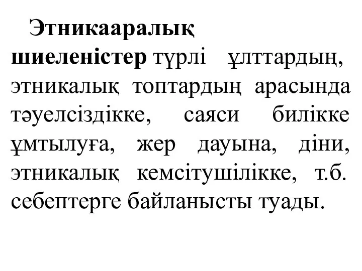 Этникааралық шиеленістер түрлі ұлттардың, этникалық топтардың арасында тәуелсіздікке, саяси билікке ұмтылуға,