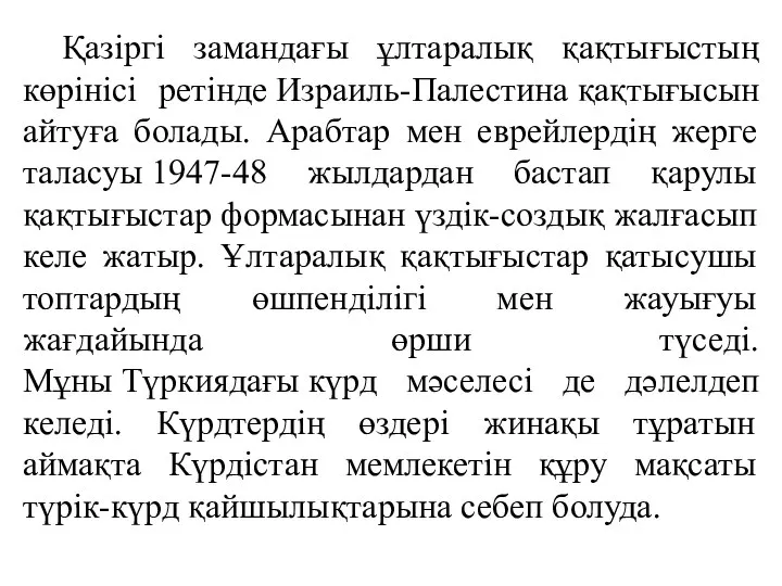 Қазіргі замандағы ұлтаралық қақтығыстың көрінісі ретінде Израиль-Палестина қақтығысын айтуға болады. Арабтар