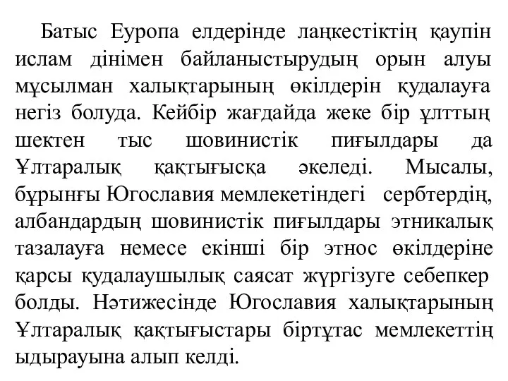 Батыс Еуропа елдерінде лаңкестіктің қаупін ислам дінімен байланыстырудың орын алуы мұсылман