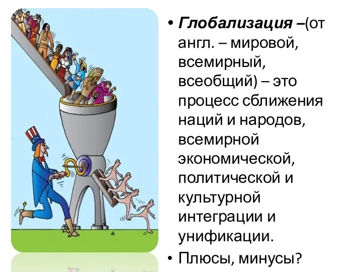 Глобализация –(от англ. – мировой, всемирный, всеобщий) – это процесс сближения