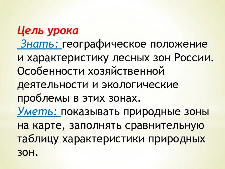 Цель урока Знать: географическое положение и характеристику лесных зон России. Особенности