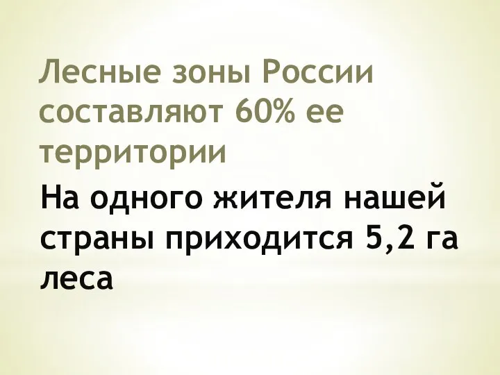 Лесные зоны России составляют 60% ее территории На одного жителя нашей страны приходится 5,2 га леса