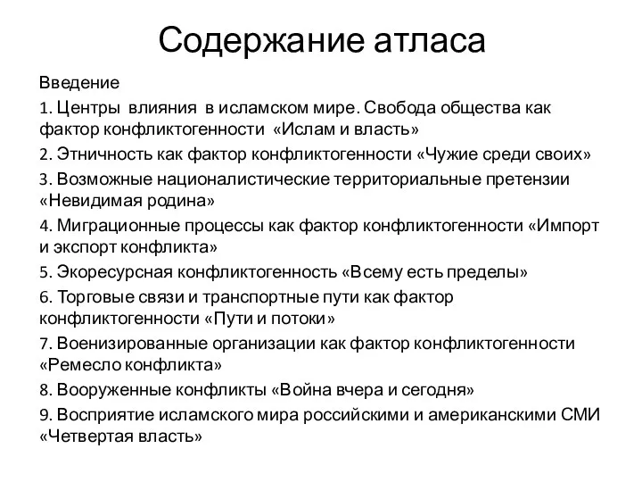 Содержание атласа Введение 1. Центры влияния в исламском мире. Свобода общества