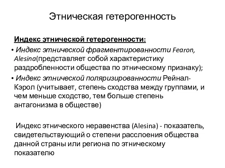 Этническая гетерогенность Индекс этнической гетерогенности: Индекс этнической фрагментированности Fearon, Alesina(представляет собой