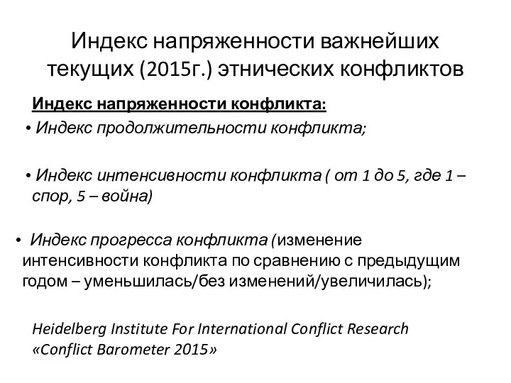 Индекс напряженности важнейших текущих (2015г.) этнических конфликтов Индекс напряженности конфликта: Индекс