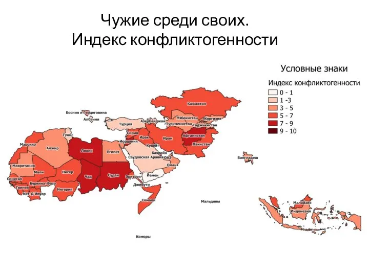 Чужие среди своих. Индекс конфликтогенности