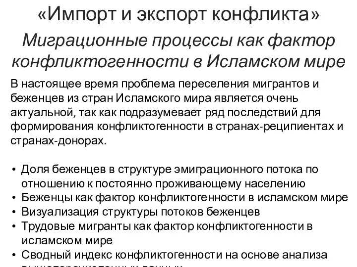 «Импорт и экспорт конфликта» Миграционные процессы как фактор конфликтогенности в Исламском